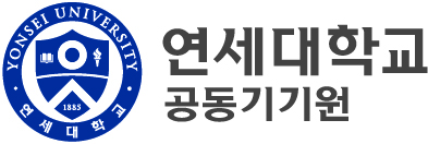 연세대학교 공동기기원